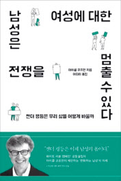 남성은 여성에 대한 전쟁을멈출 수 있다마이클 코프먼 지음/이다희 옮김바다출판사
