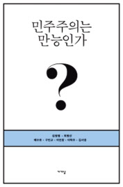 민주주의는 만능인가? 김영평 외 지음 가갸날