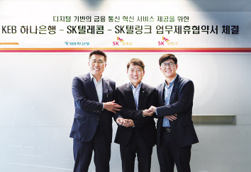 김성수 SK텔레콤 MNO사업부 영업본부장(오른쪽)이 염정호 KEB하나은행 미래금융사업본부장(가운데), 김선중 SK텔링크 대표와 ‘디지털 기반의 금융·통신 혁신 서비스 제공을 위한 양해각서(MOU)’를 체결하고 기념촬영을 하고 있다. [SK텔레콤 제공]