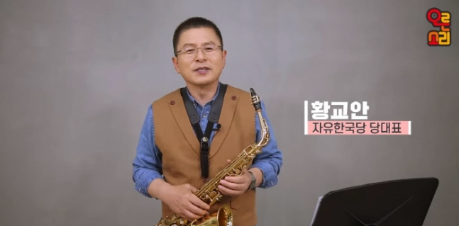 〈사진〉자유한국당이 공식 유튜브 채널인 ‘오른소리’가 1일 ‘오늘, 황교안입니다’이라는 제목의 영상을 공개했다. 황 대표는 이날 영상에서 색소폰을 연주하며 본인의 성장 과정을 소개했다. [연합]