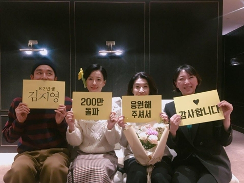 '82년생 김지영' 200만 돌파 감사 인사[롯데엔터테인먼트 제공]