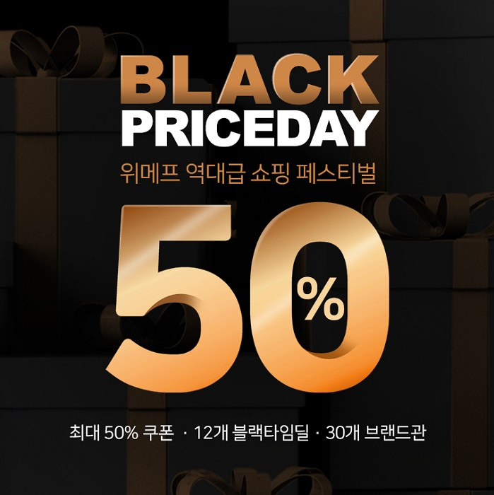 위메프 블랙프라이스데이