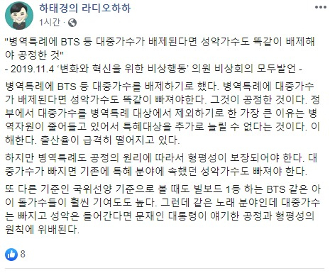 하태경 바른미래당 의원이 4일 페이스북에 올린 글. “병역 특례에 방탄소년단(BTS) 등 대중 가수가 배제된다면 성악가도 함께 배제해야 공정하다”는 내용이 담겨 있다. [하태경 의원 페이스북 캡처]