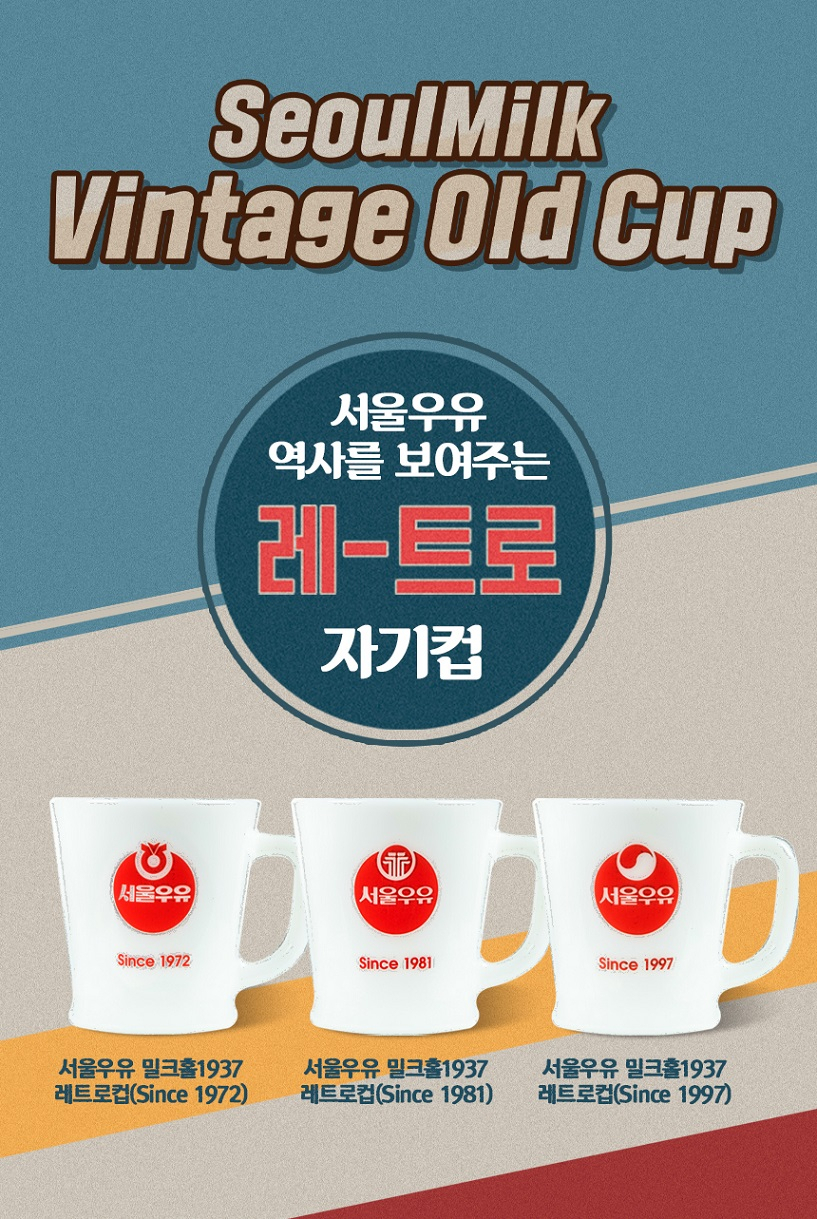 서울우유의 ‘밀크홀 1937 레-트로 자기컵’ 3종 이미지 [제공=서울우유협동조합]