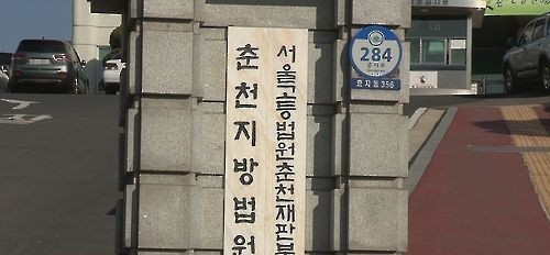 서울고법 춘천재판부 [연합]