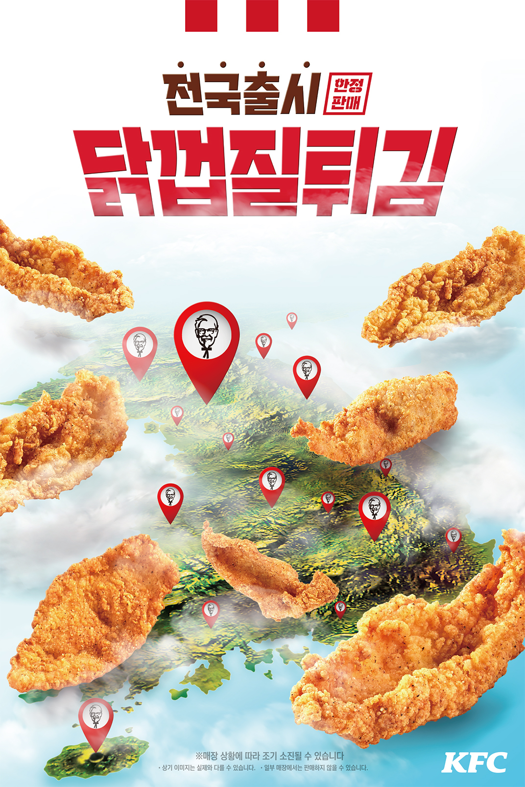 KFC ‘닭껍질튀김’ 재판매 포스터. [KFC 홈페이지 캡처]