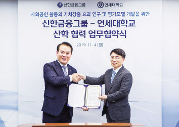 신한금융그룹은 4일 연세대학교와 업무협약을 맺고 사회공헌사업의 사회적 가치 및 영향도를 측정하는 사업을 공동 추진한다. 이병철 신한금융 브랜드홍보부문장(왼쪽)과 이호영 연세대 경영대학 기업윤리/CSR 연구센터장이 기념촬영을 하고 있다. [신한금융 제공]