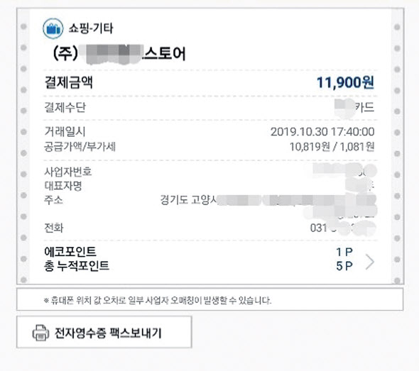 휴지통에 버려지는 종이영수증(윗 사진), 전자영수증 앱을 통해 받은 전자영수증 내역(아래 사진)이상섭기자/babtong@, 채상우기자 /123@