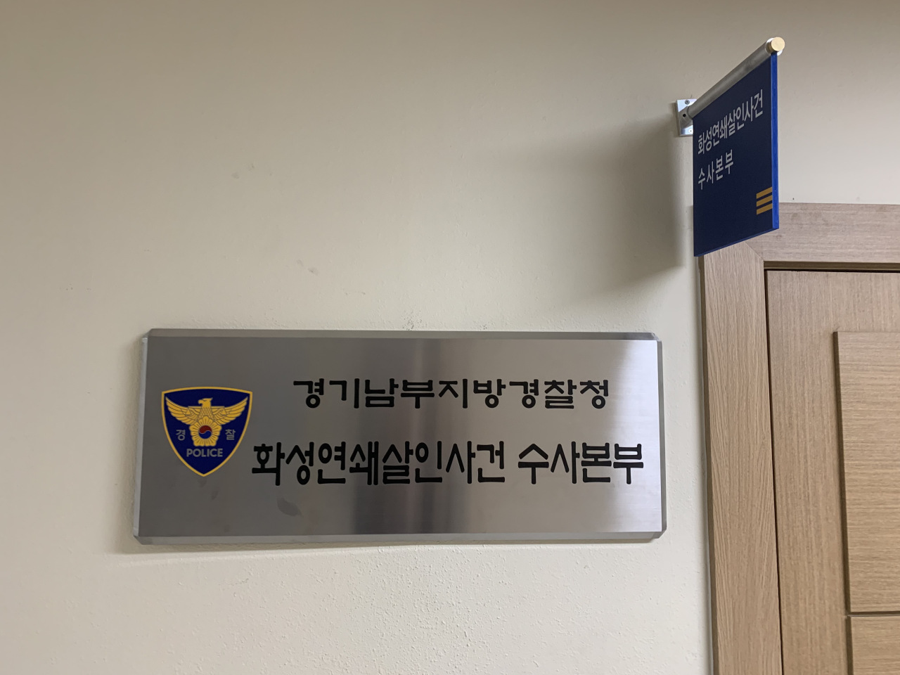 Hwaseong serial murders investigation headquarters at Gyeonggi Nambu Provincial Police Agency (Kim Arin/The Korea Herald)