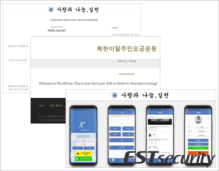 〈사진〉북한 이탈 주민 모금 운동 사이트로 위장한 화면 [이스트시큐리티 제공]