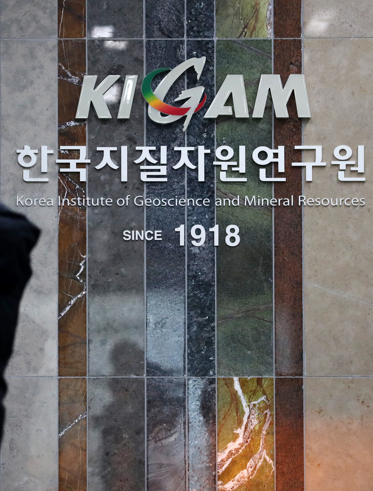 5일 오후 대전시 유성구 가정동 한국지질자원연구원 내부 모습. 이날 서울중앙지검 과학기술범죄수사부는 2017년 포항 지진이 지열 발전에서 촉발됐다는 의혹과 관련해 한국지질자원연구원 등지를 압수수색 중이라고 밝혔다. 연합뉴스