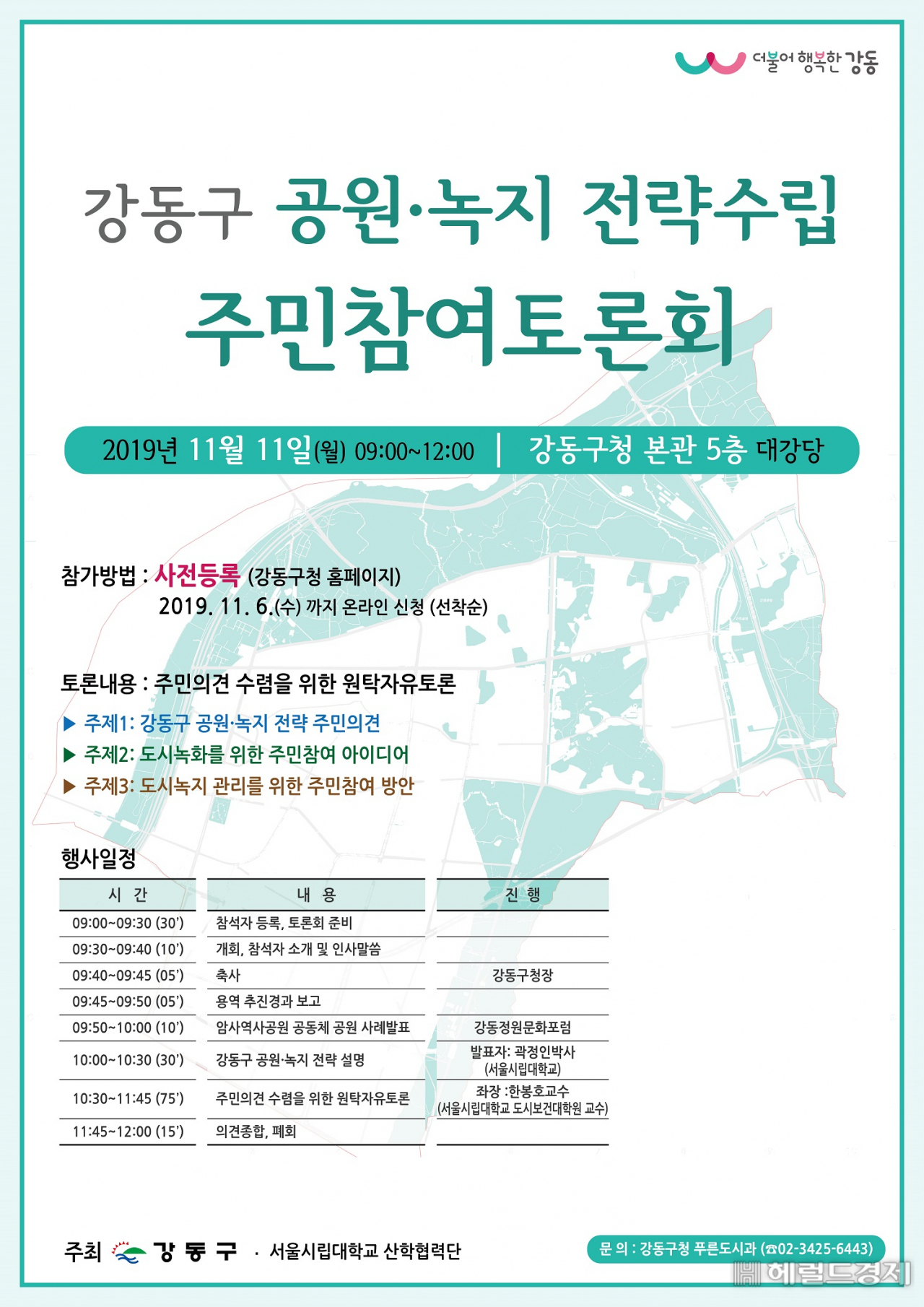 강동구 공원녹지 전략수립 연구용역 주민참여토론회