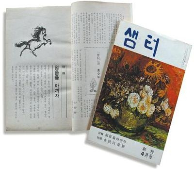 2010년 4월 창간 40주년을 맞았을 때의 샘터. 내년이면 50주년이 된다. [연합]