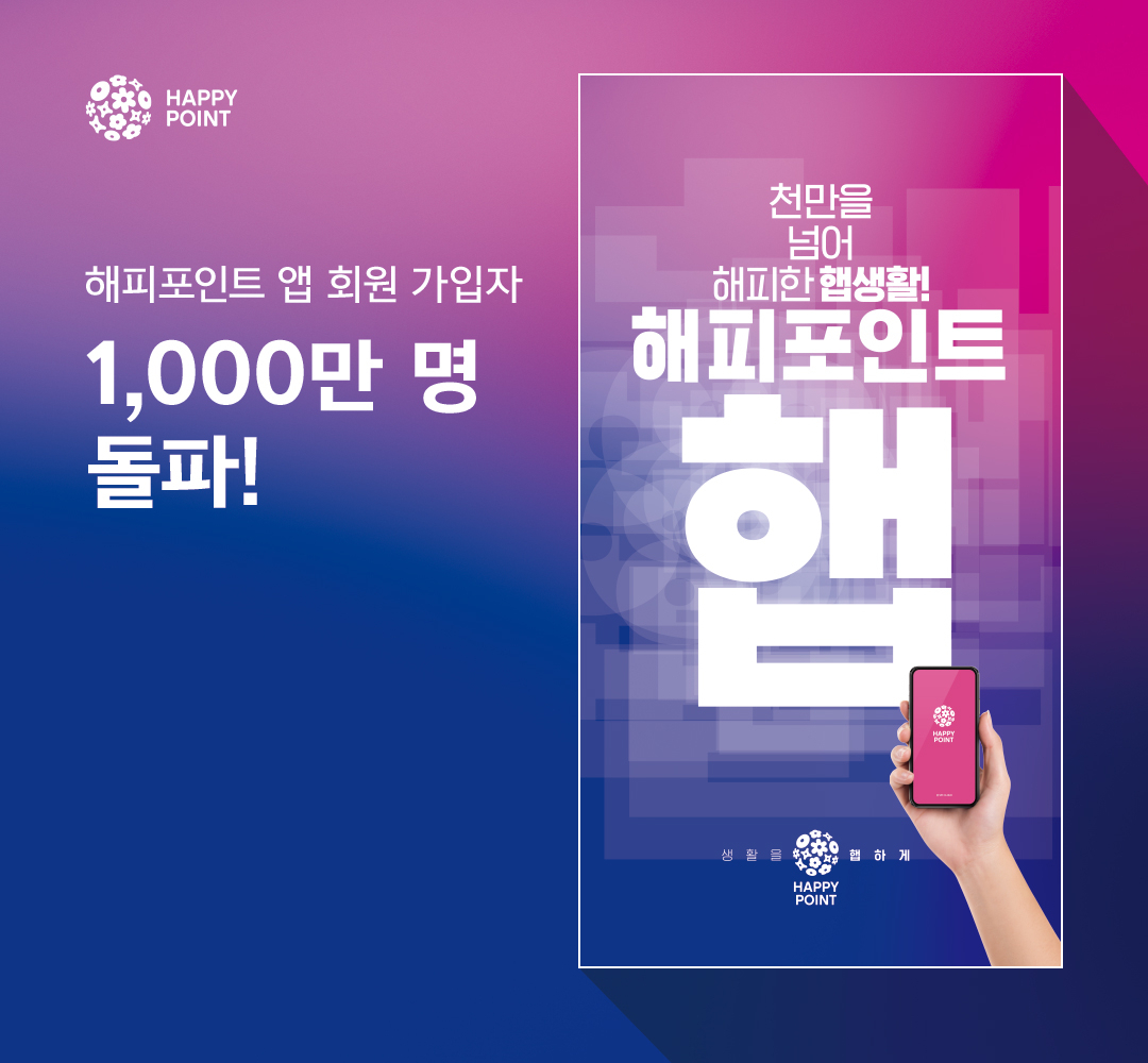 해피포인트 포스터 [SPC그룹 제공]
