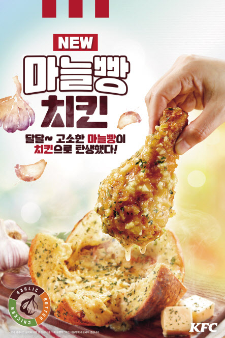 KFC의 마늘빵 치킨 이미지 [KFC 치킨 제공]