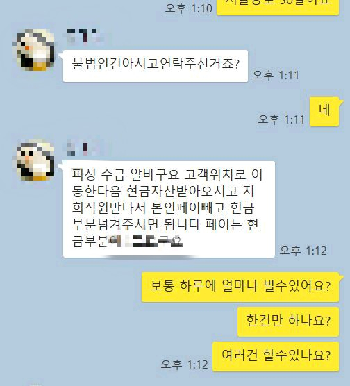 SNS로 보이스피싱 인출책 알바를 모집하는 조직원과의 카카오톡 대화내역 캡처.