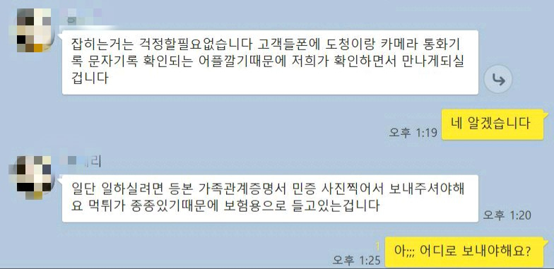 SNS로 보이스피싱 인출책 알바를 모집하는 조직원과의 카카오톡 대화내역 캡처.