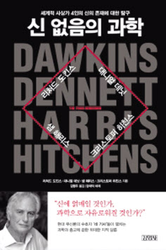 신 없음의 과학리처드 도킨스 외 지음 / 김명주 옮김김영사