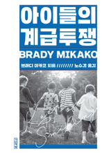 아이들의 계급투쟁 브래디 미카코 지음 / 노수경 옮김 사계절