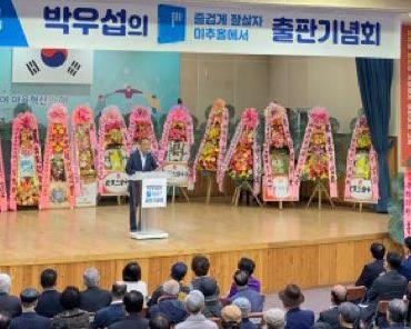 박우섭 위원장 출판기념회 모습