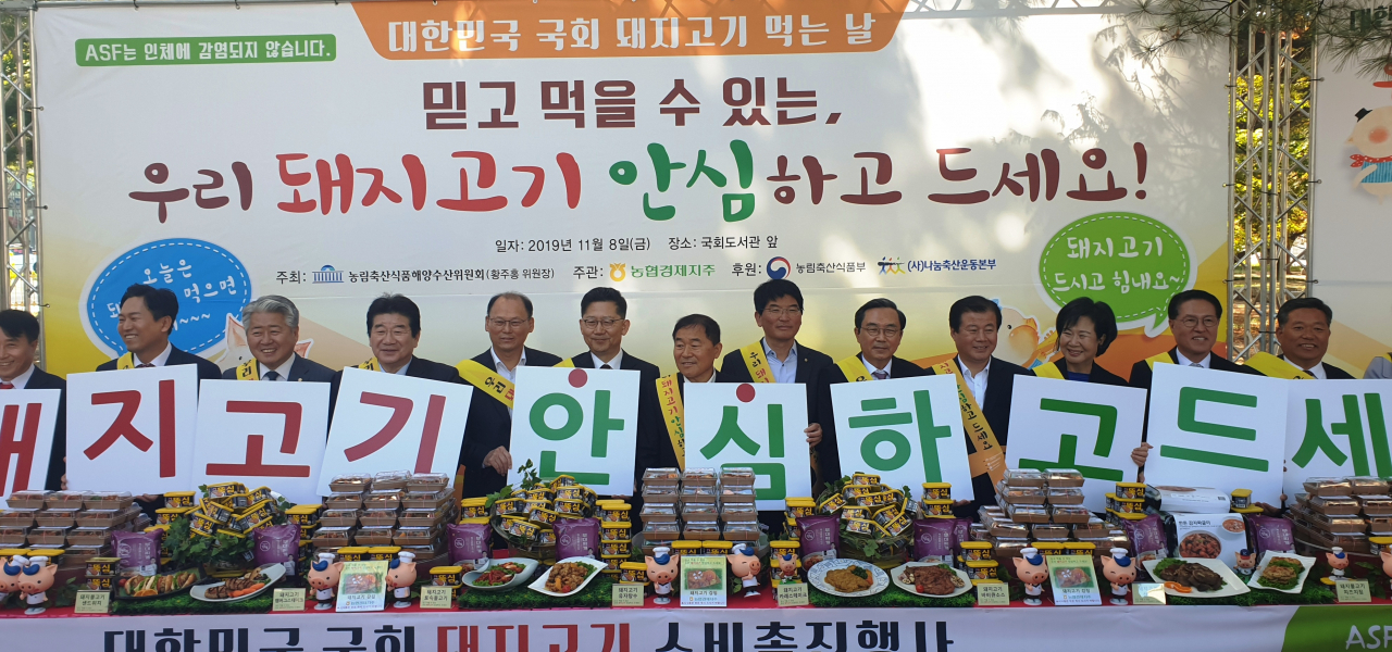 최근 아프리카돼지열병(ASF)로 위축된 돼지고기 소비를 촉진하고, 돼지 도매가격 급락으로 어려움을 겪고 있는 양돈농가를 돕기 위해 국회에서 열린 돼지고기 안전성 홍보 캠페인. [농협 제공]