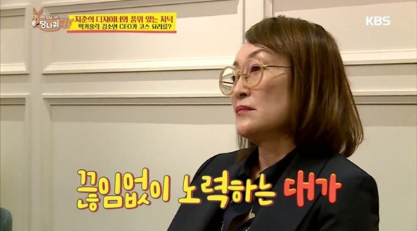 ‘사장님 귀는 당나귀 귀’에 출연한 지춘희 디자이너 [KBS2 화면 캡처]