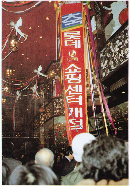 1979년 12월 롯데쇼핑센터 오픈 당시 모습 [롯데쇼핑 제공]