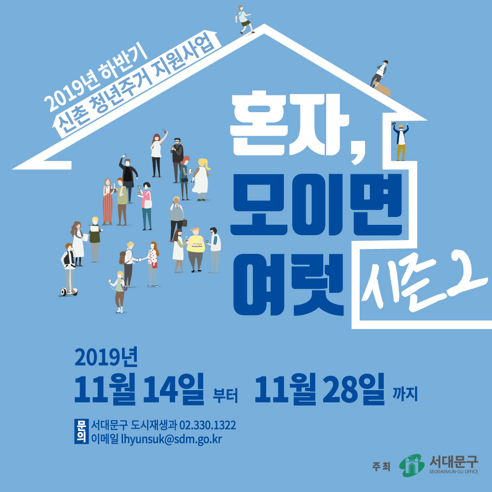 서대문구 청년 주거 지원 프로그램 ‘혼자, 모이면 여럿’ 시즌2 포스터.