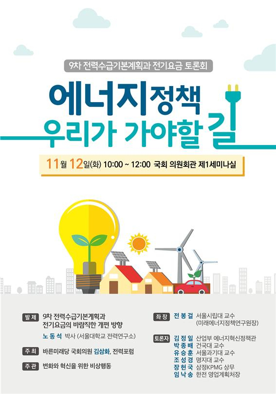 '에너지 정책, 우리가 가야할 길' 토론회 포스터. [김삼화 의원실]