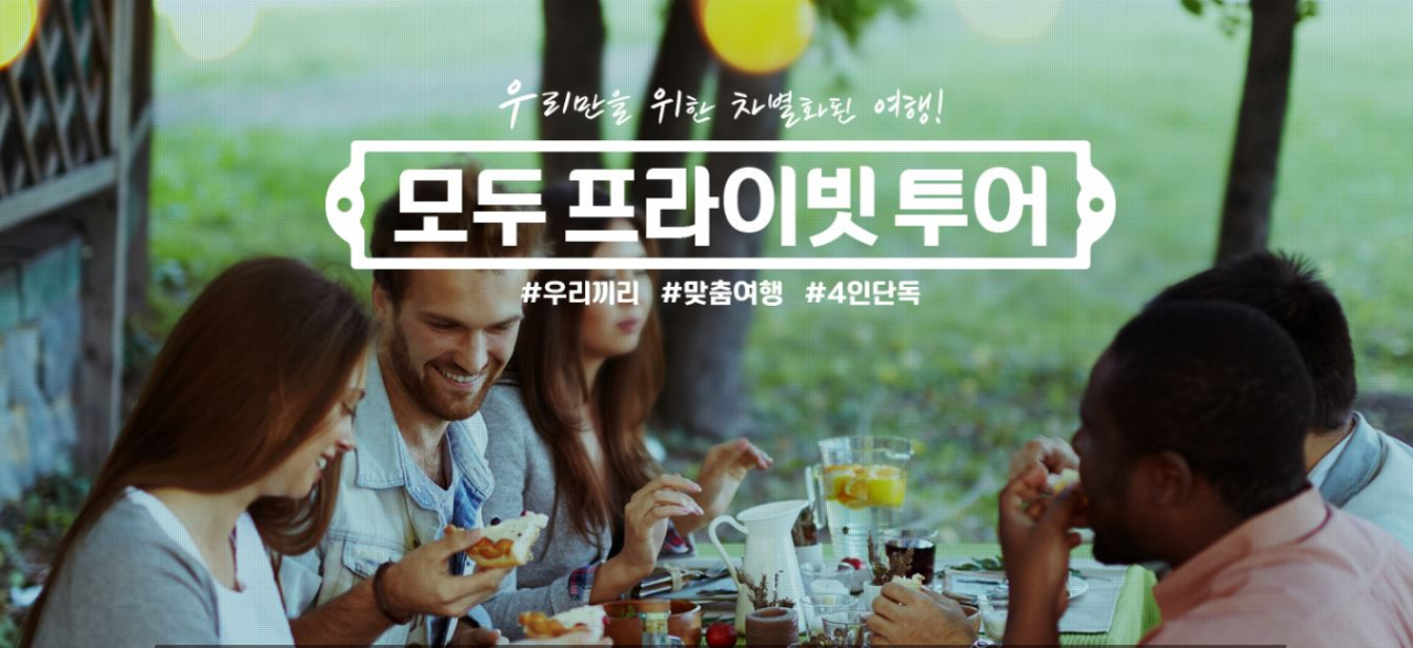 모두 프라이빗투어