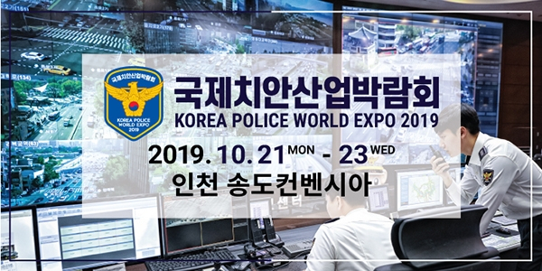 치안산업박람회 자료사진.