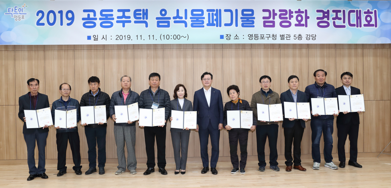 지난 11일 열린 영등포구 공동주택 음식물쓰레기 감량 경진대회 시상식 모습. [영등포구 제공]