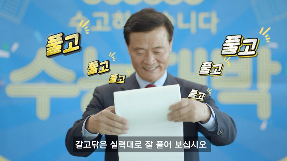 이승로 성북구청장이 직접 출연해 갈고 닦은 실력대로 잘 풀자며 수능대박을 기원하는 영상. [성북구 제공]