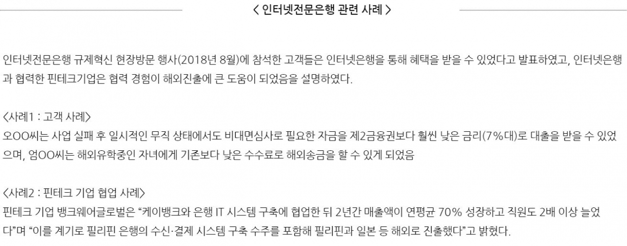 금융위가 인터넷전문은행 출범 사례를 정책 성과로 소개하고 있다. [자료=금융위]