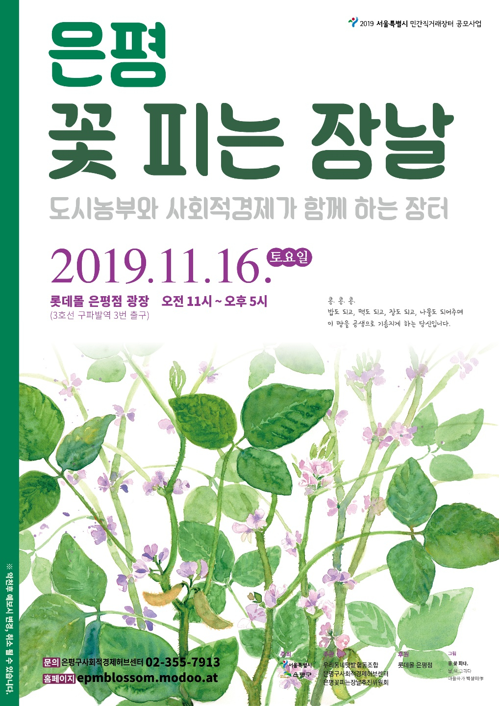 은평구 꽃피는 장날 포스터.