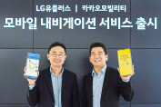 문현일 LG유플러스 모바일서비스2담당(왼쪽)이 안규진 카카오모빌리티 사업부문 전무와 함께 ‘U+카카오내비’ 출시 기념 사진을 찍고 있다. [LG유플러스 제공]