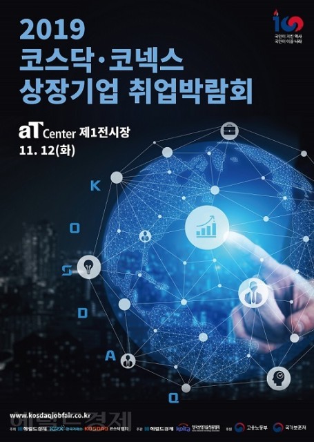 ‘함께 합시다’…2019 코스닥·코넥스 취업박람회 개최