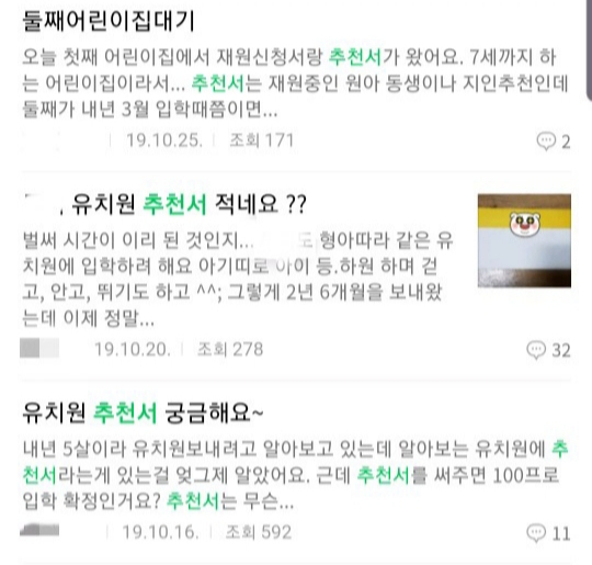 온라인 지역 맘카페에서 유치원 추천서에 대해 올라온 글들. 교육부에 따르면 현재 처음학교로 시스템상 지인 추천서를 통해 유치원이 별도로 원아를 모집할 수 없다.