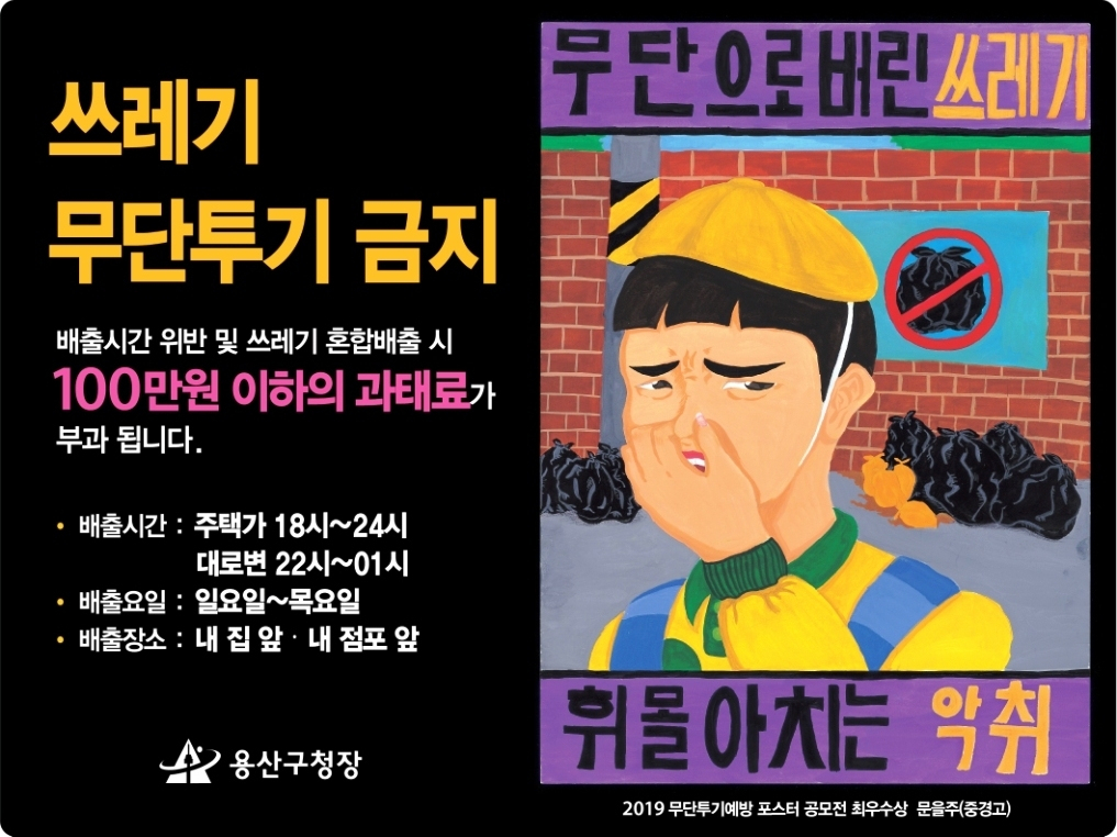 용산구가 포스터 공모전을 통해 만든 쓰레기 무단투기 경고판. [용산구 제공]