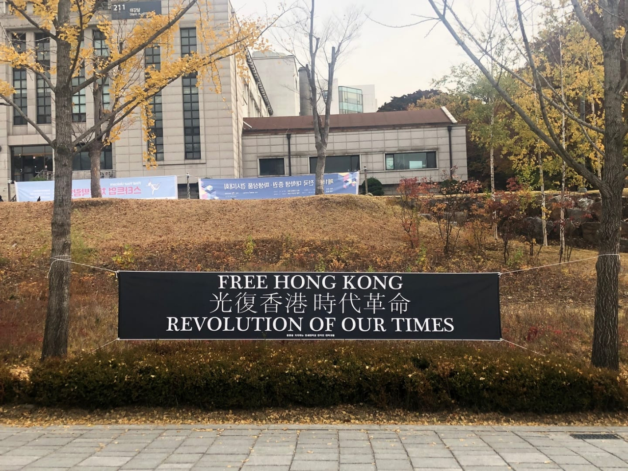 〈사진〉 ‘홍콩을 지지하는 연세대학교 한국인 대학생들’ 모임이 설치한 홍콩 시위 지지 현수막 [사진=연세대 학생모임 페이스북]