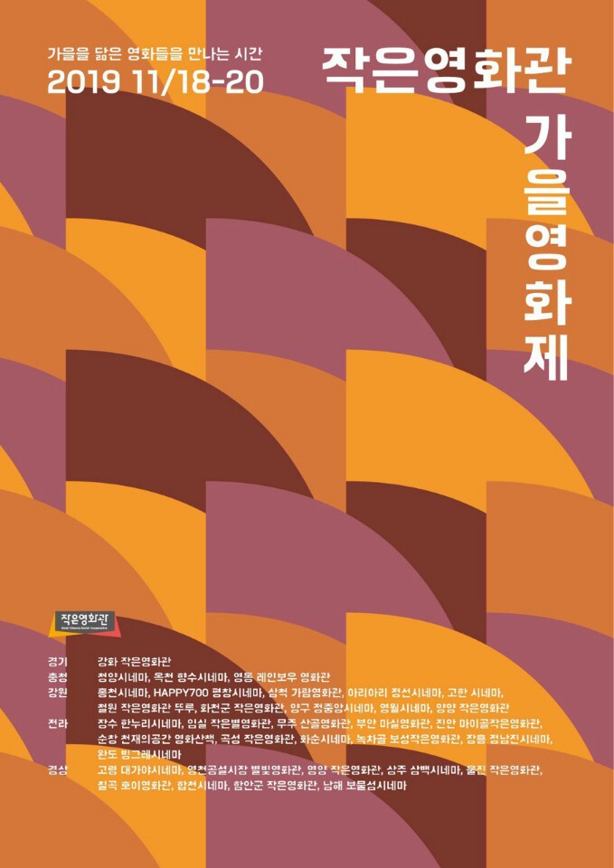 작은영화관 가을영화제 포스터