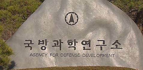 국방과학연구소.[연합]