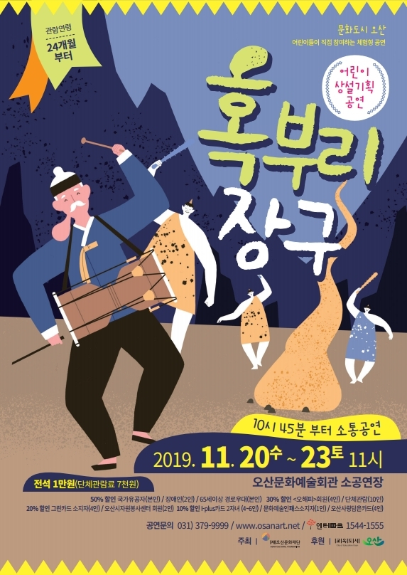 혹부리장구 포스터 [오산시 제공]