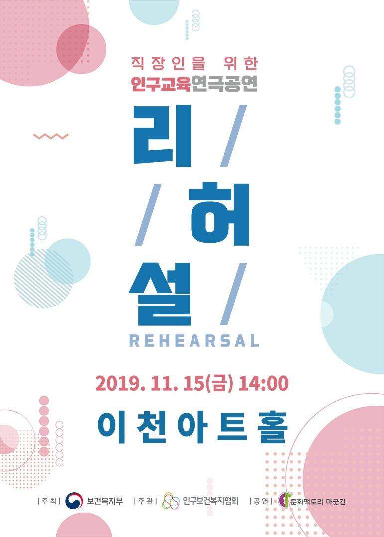 직장인을 위한 인구교육 연극공연 포스터 [이천시 제공]