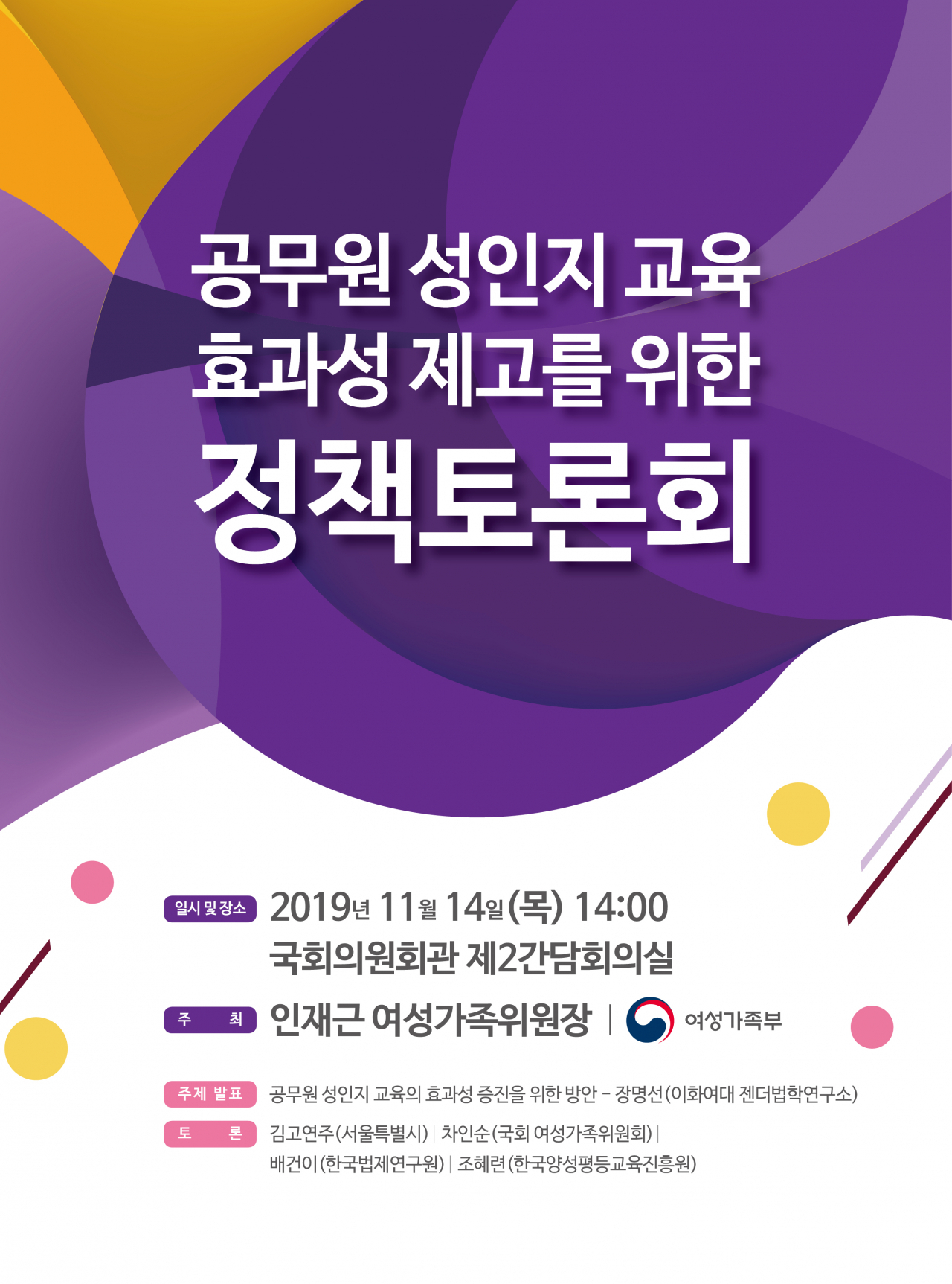 성인지교육 정책토론회 포스터.
