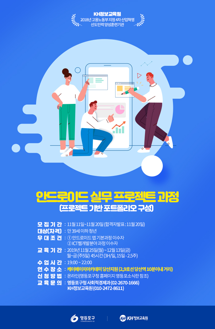 안드로이드 실무 프로젝트 과정 포스터.