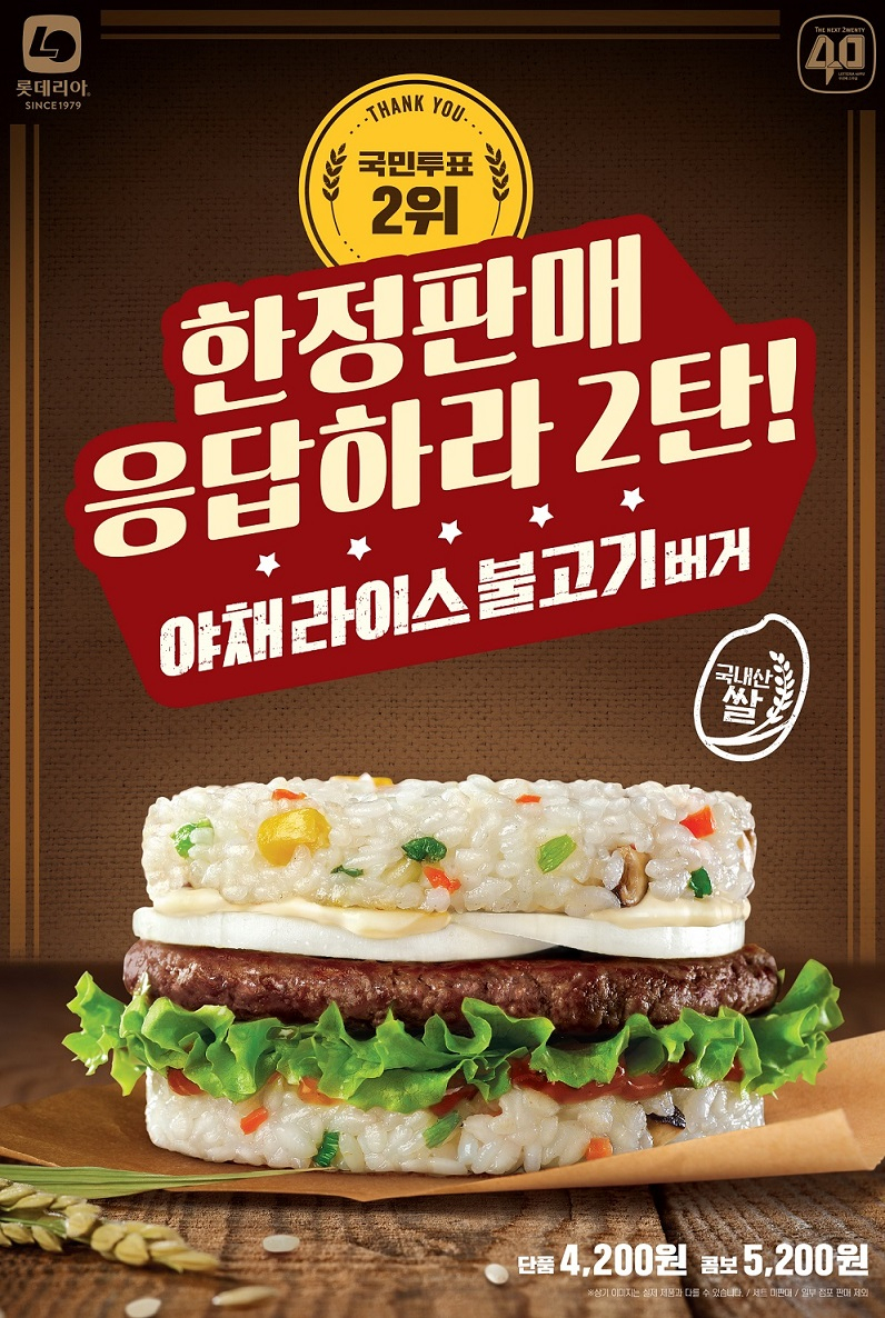 야채라이스불고기버거 [롯데리아 제공]