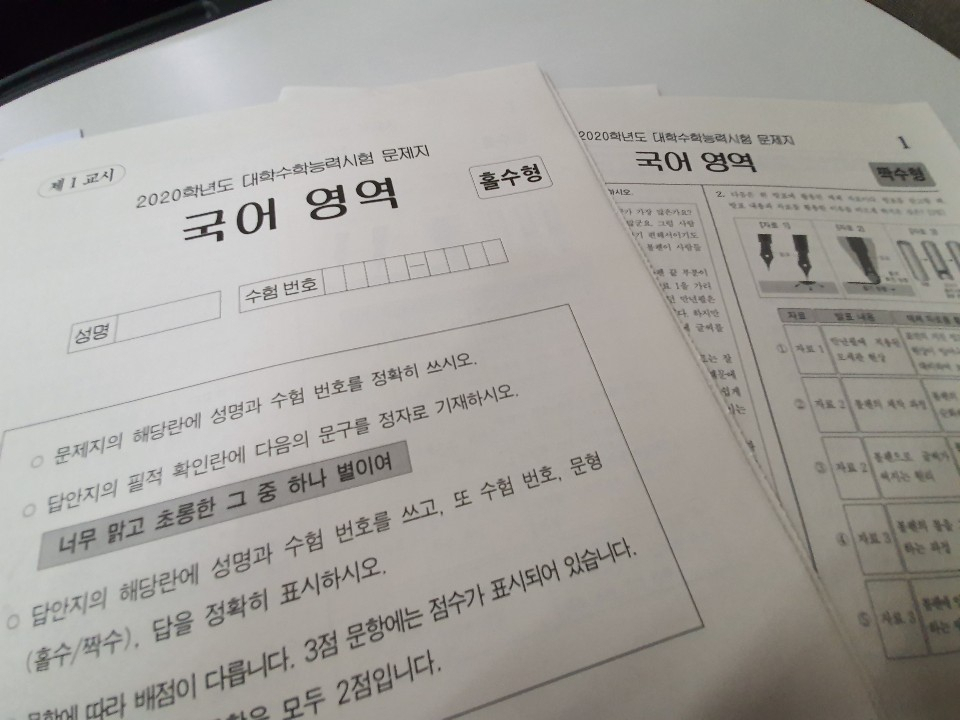 2020학년도 대학수학능력시험 국어영역 문제지.
