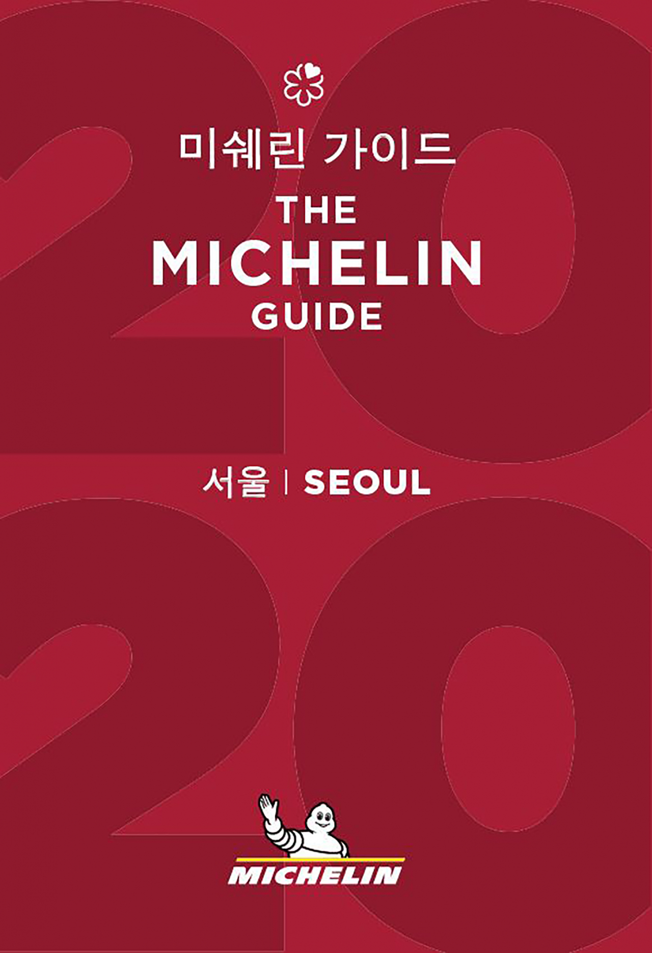 미쉐린가이드 서울 2020 [제공=미쉐린]