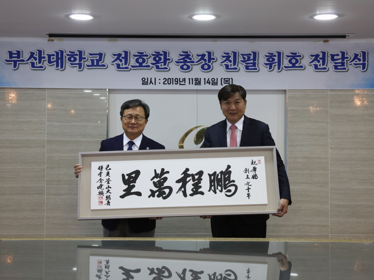 왼쪽 전호환 부산대 총장, 오른쪽 최재호 무학그룹 회장